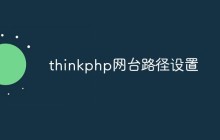一文介绍thinkphp网台路径的设置方法