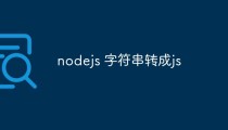 如何在Node.js中将字符串转为JS对象
