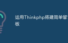 如何使用Thinkphp框架搭建一个简单的留言板