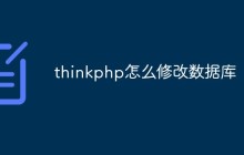示例解析thinkphp怎么修改数据库