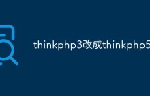 为什么要将thinkphp3升级为thinkphp5