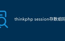探讨ThinkPHP的Session是否支持存储数组？