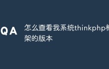 怎么查看系统中thinkphp框架的版本（4种方法）