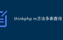 聊聊thinkphp m方法怎么实现多表查询