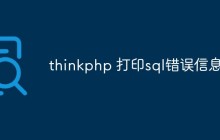 浅析如何在ThinkPHP中打印SQL错误信息