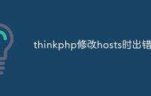 thinkphp修改hosts时出错怎么办