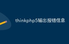 thinkphp5如何输出详细的报错信息