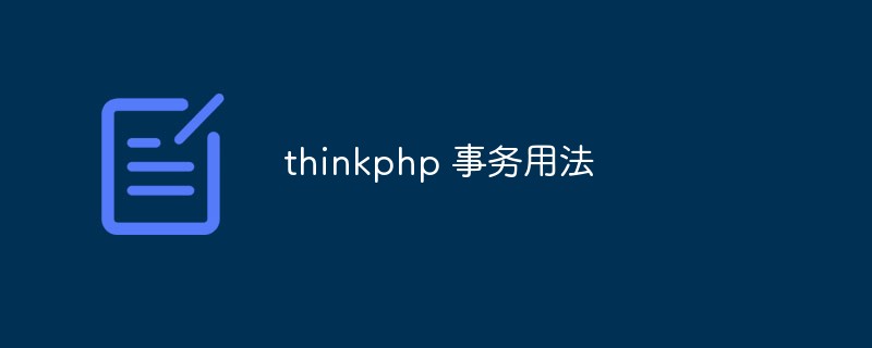 Ausführliche Erklärung zur Verwendung von Transaktionen in ThinkPHP