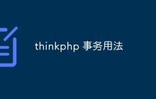 详解ThinkPHP中事务的使用方法