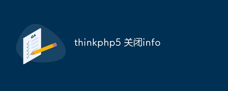 thinkphp5怎麼關閉info訊息輸出