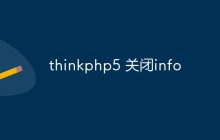 thinkphp5怎么关闭info信息输出