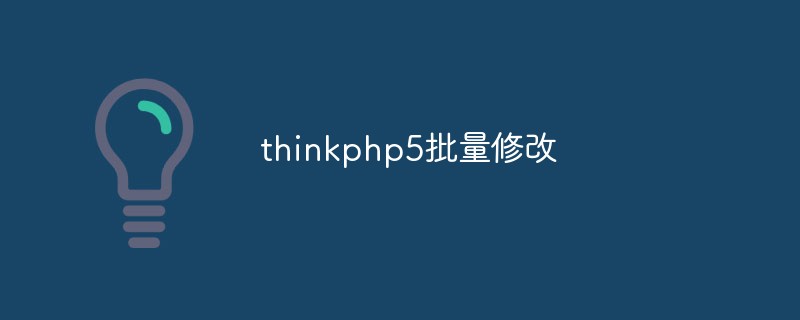 thinkphp5怎麼進行批次修改操作