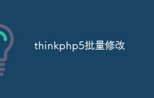 thinkphp5怎么进行批量修改操作