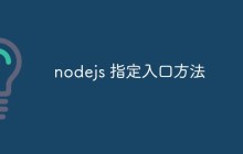nodejs怎么指定入口文件（多种方法浅析）