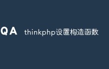什么是构造函数？在ThinkPHP中怎么设置？