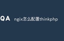 如何将Nginx配置为ThinkPHP的Web应用程序服务器