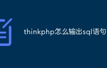 thinkphp怎么输出sql语句