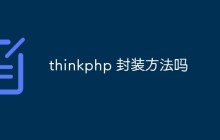 聊聊ThinkPHP封装方法的概念和使用方法