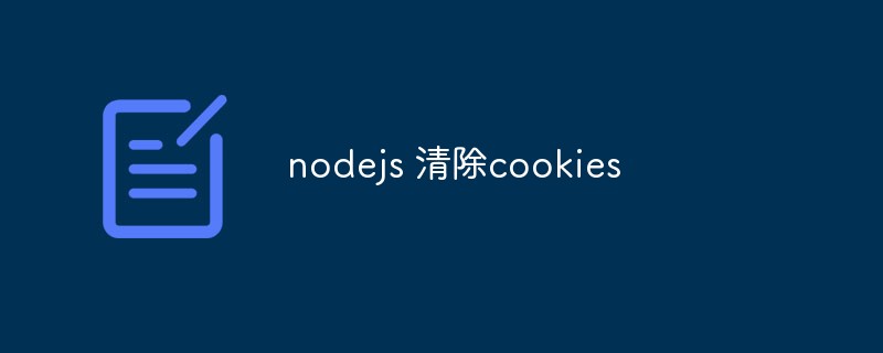 Node.js を使用して Cookie をクリアする方法を調べる