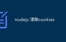 探讨如何使用Node.js清除Cookies