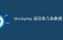 thinkphp怎么返回某几条数据