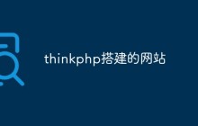 聊聊使用ThinkPHP搭建网站的方法与步骤