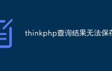 thinkphp查询结果无法保存怎么解决