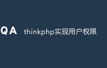 如何使用ThinkPHP实现用户权限的功能