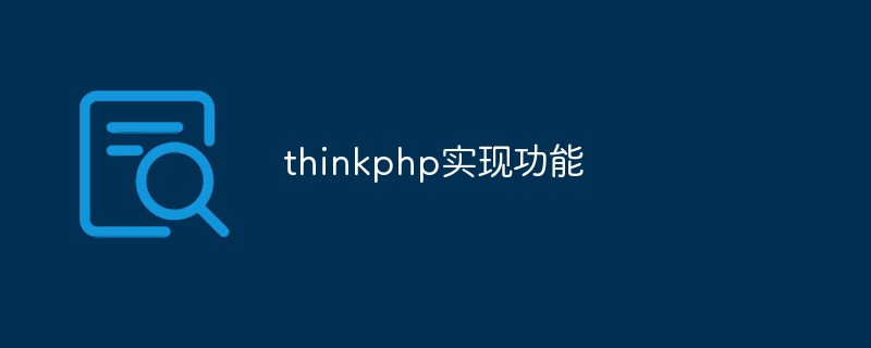 Lassen Sie uns über einige Funktionen sprechen, die thinkphp erreichen kann