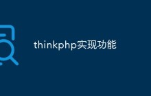 聊聊thinkphp可以实现的一些功能