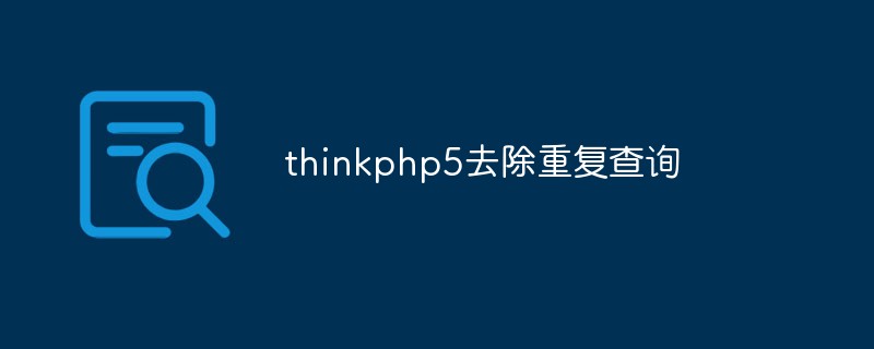 thinkphp5怎麼去除重複查詢