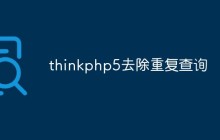 thinkphp5怎么去除重复查询