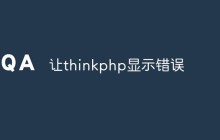 如何让ThinkPHP显示错误信息