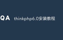 thinkphp6.0怎么安装（教程）