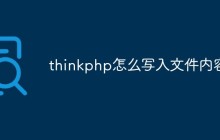 thinkphp怎么写入文件内容（三种方法）