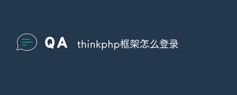 分析thinkphp框架實作登入功能的步驟