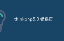 聊聊thinkphp5.0怎么配置错误页
