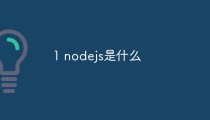 nodejs是什么？应用场景分析