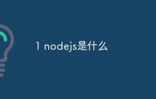 nodejs是什么？应用场景分析