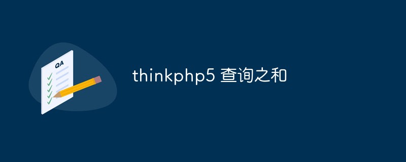 So verwenden Sie die Summe von Abfragen und Beispielen in ThinkPHP5