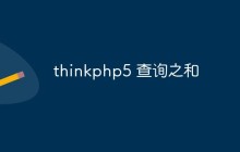 ThinkPHP5中查询之和的使用方法和实例