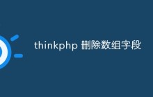总结thinkphp删除数组字段的几种常见方法