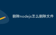nodejs怎么删除文件（方法浅析）
