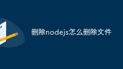How to delete files in nodejs (a brief analysis of the method)