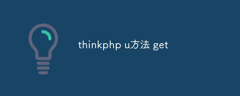 Explication détaillée de la méthode u() dans thinkphp