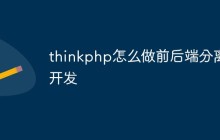 聊聊thinkphp如何实现前后端分离的开发