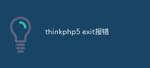 分析與解決thinkphp5 exit報錯問題