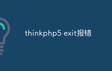 分析和解決thinkphp5 exit報(bào)錯問題