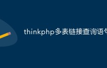 thinkphp怎么进行多表链接查询（语句分析）