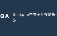 聊聊thinkphp中类不存在的三种原因和解决方法